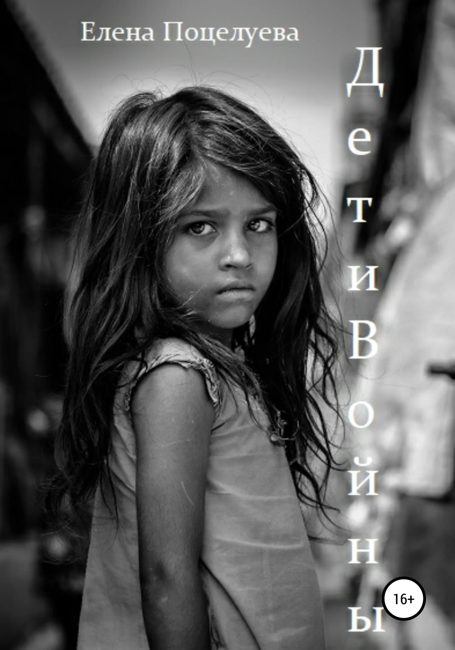 Обложка Дети войны