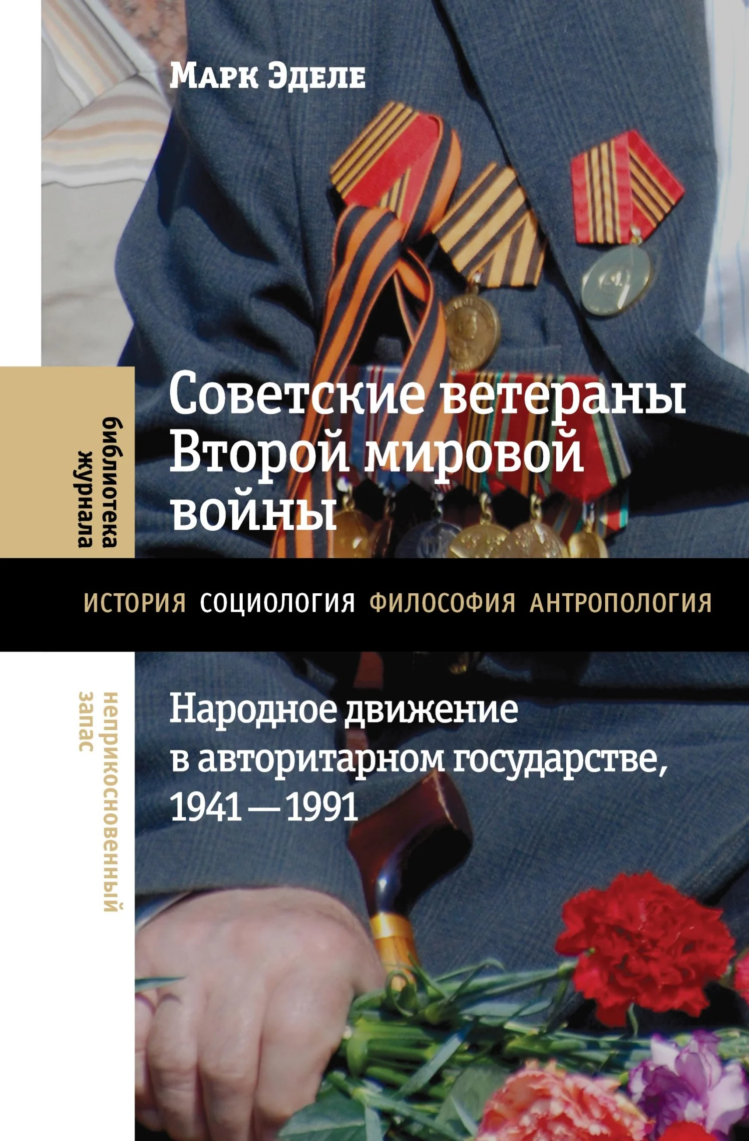 Обложка Советские ветераны Второй мировой войны. Народное движение в авторитарном государстве, 1941-1991