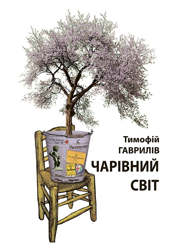 Обложка Чарівний світ