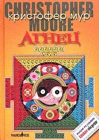 Обложка Агнец. Евангелие от Шмяка, друга детства Иисуса Христа