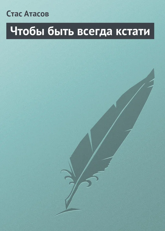 Обложка Чтобы быть всегда кстати