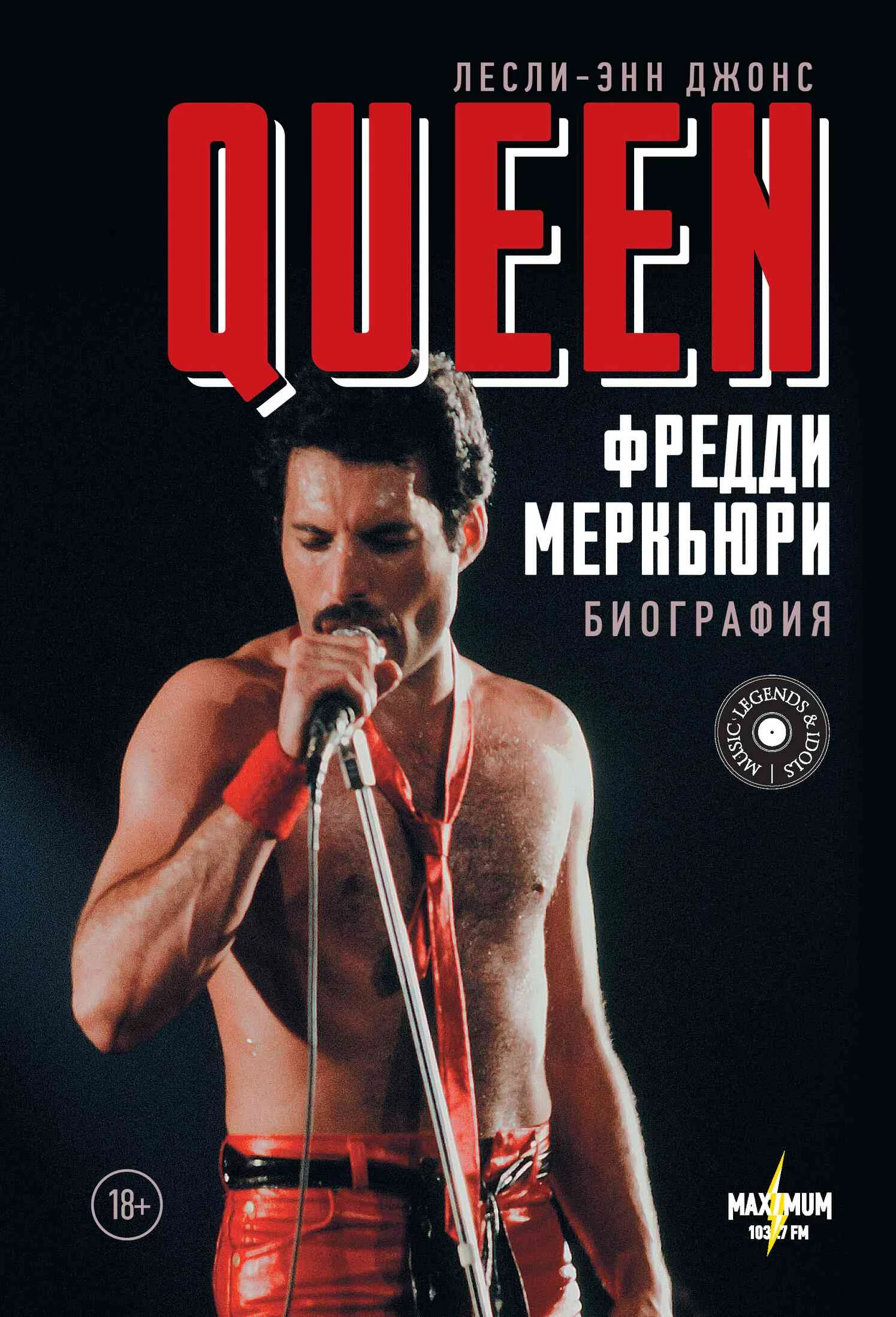 Обложка Queen. Фредди Меркьюри. Биография