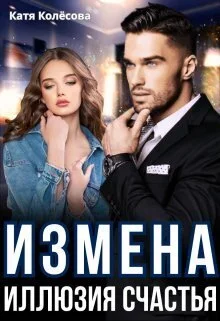Обложка Измена. Иллюзия счастья (СИ)