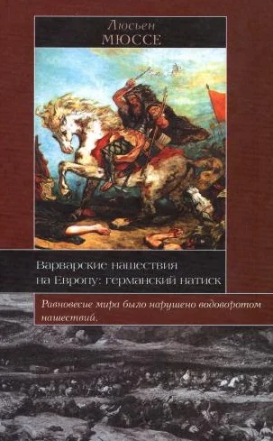 Обложка Варварские нашествия на Европу: германский натиск