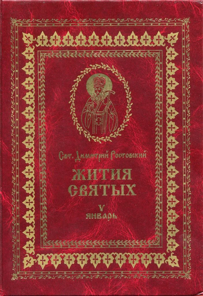 Обложка Жития святых на русском языке, изложенные по руководству Четьих-Миней святого Димитрия Ростовского. Книга пятая. Январь
