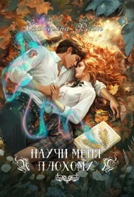 Обложка Научи меня плохому