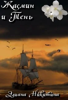 Обложка Жасмин и Тень