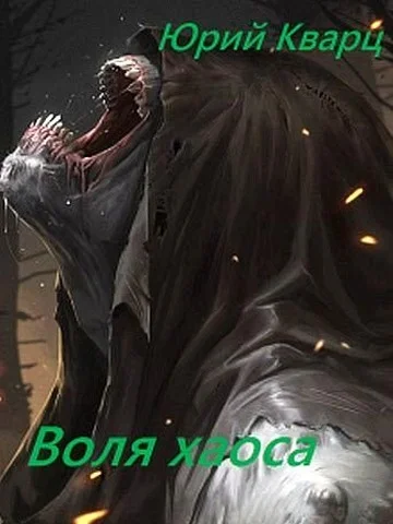 Обложка Воля хаоса