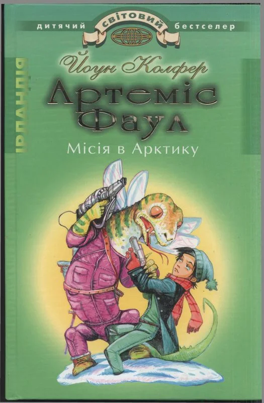 Обложка Артеміс Фаул. Місія в Арктику