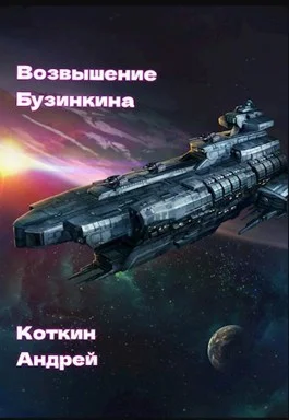 Обложка Возвышение Бузинкина
