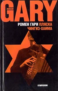 Обложка Пляска Чингиз-Хаима