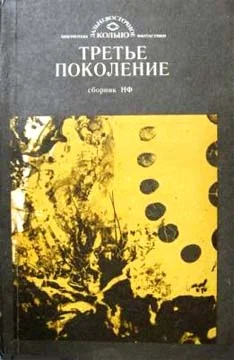 Обложка Третье поколение