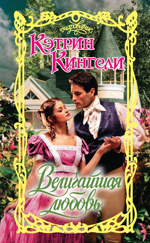 Обложка Величайшая любовь