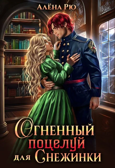Обложка Огненный поцелуй для Снежинки