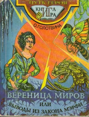 Обложка Вереница миров или Выводы из закона Мерфи
