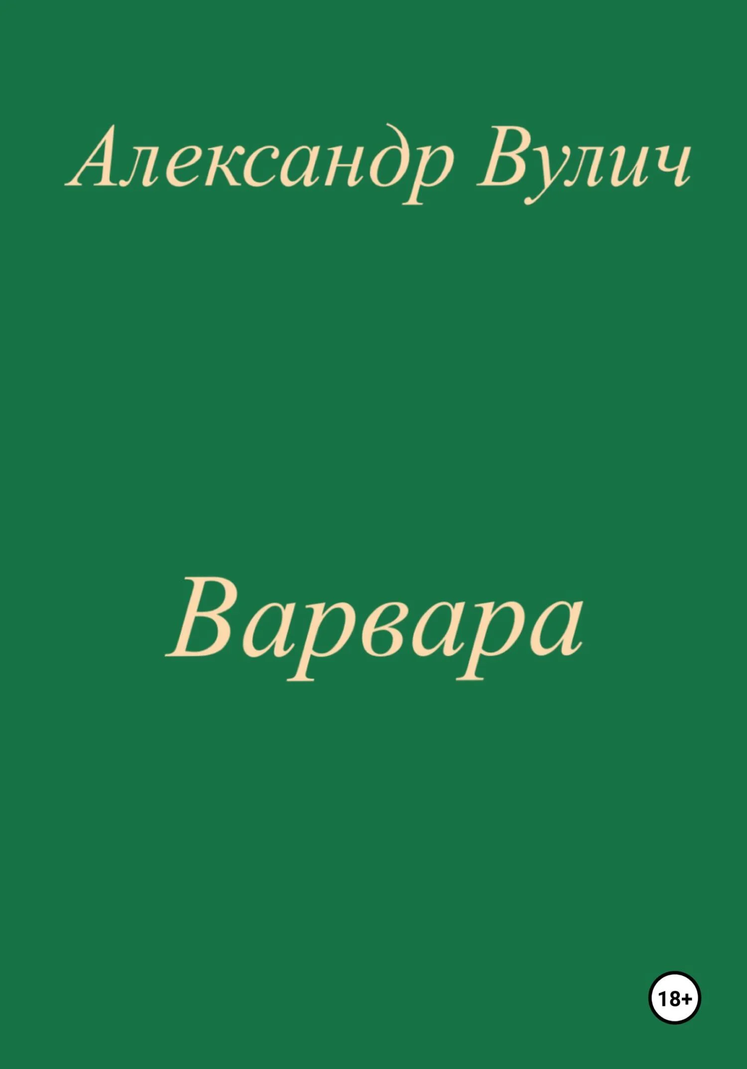 Обложка Варвара