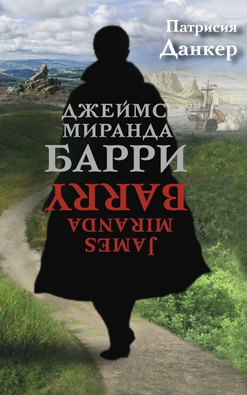 Обложка Джеймс Миранда Барри