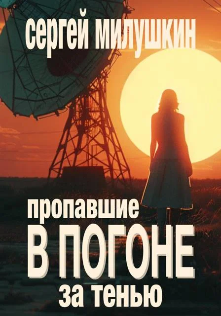 Обложка Пропавшие. В погоне за тенью
