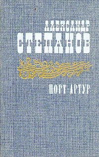 Обложка Порт-Артур. Том 2