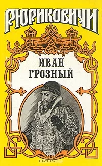 Обложка Розмысл царя Иоанна Грозного
