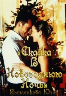 Обложка Сказка в новогоднюю ночь [СИ]