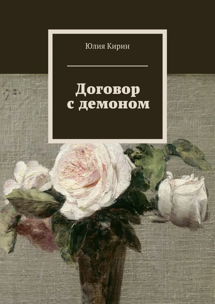 Обложка Договор с демоном (СИ)