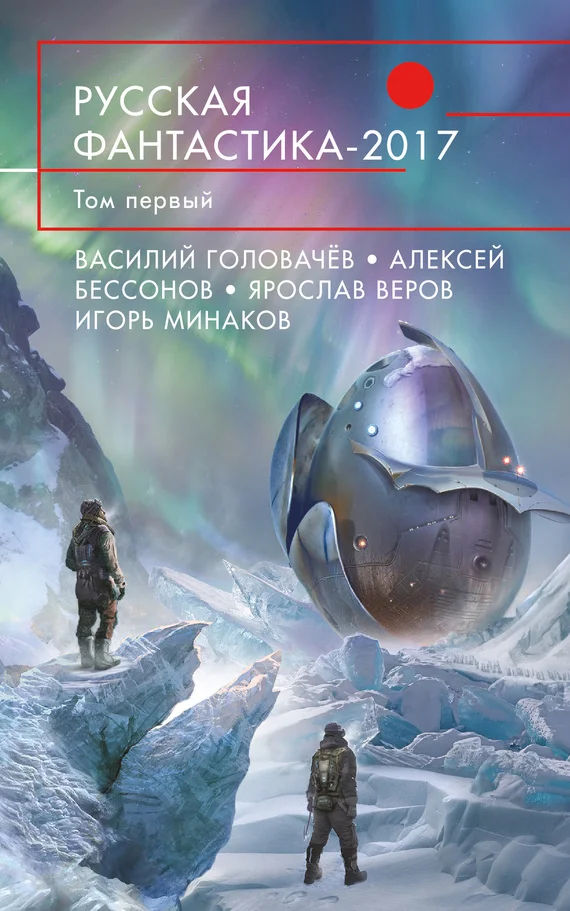 Обложка Русская фантастика 2017. Том 1