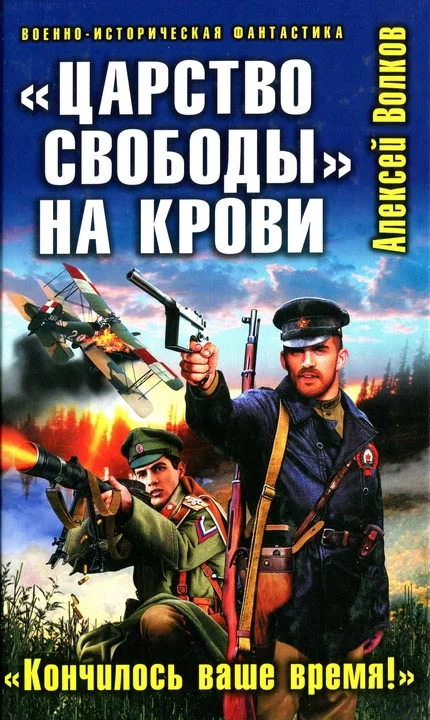Обложка «Царство свободы» на крови. «Кончилось ваше время!»