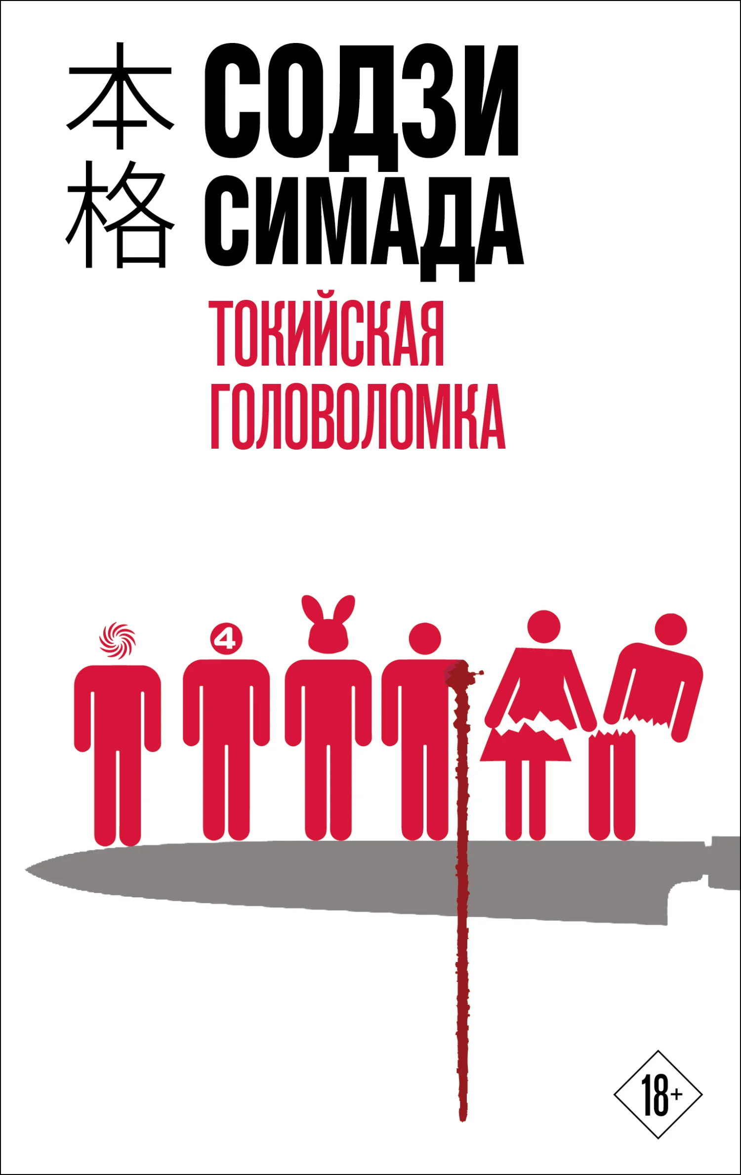Обложка Токийская головоломка