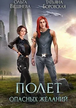 Обложка Полет опасных желаний