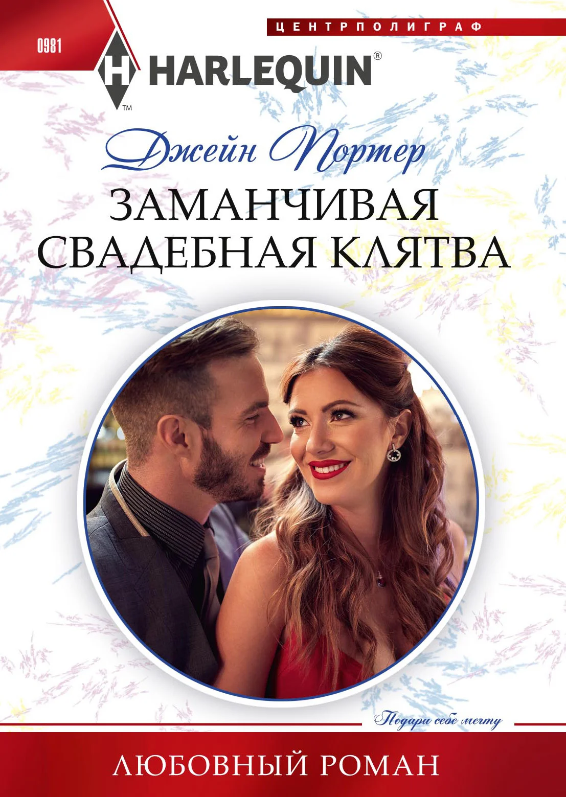 Обложка Заманчивая свадебная клятва