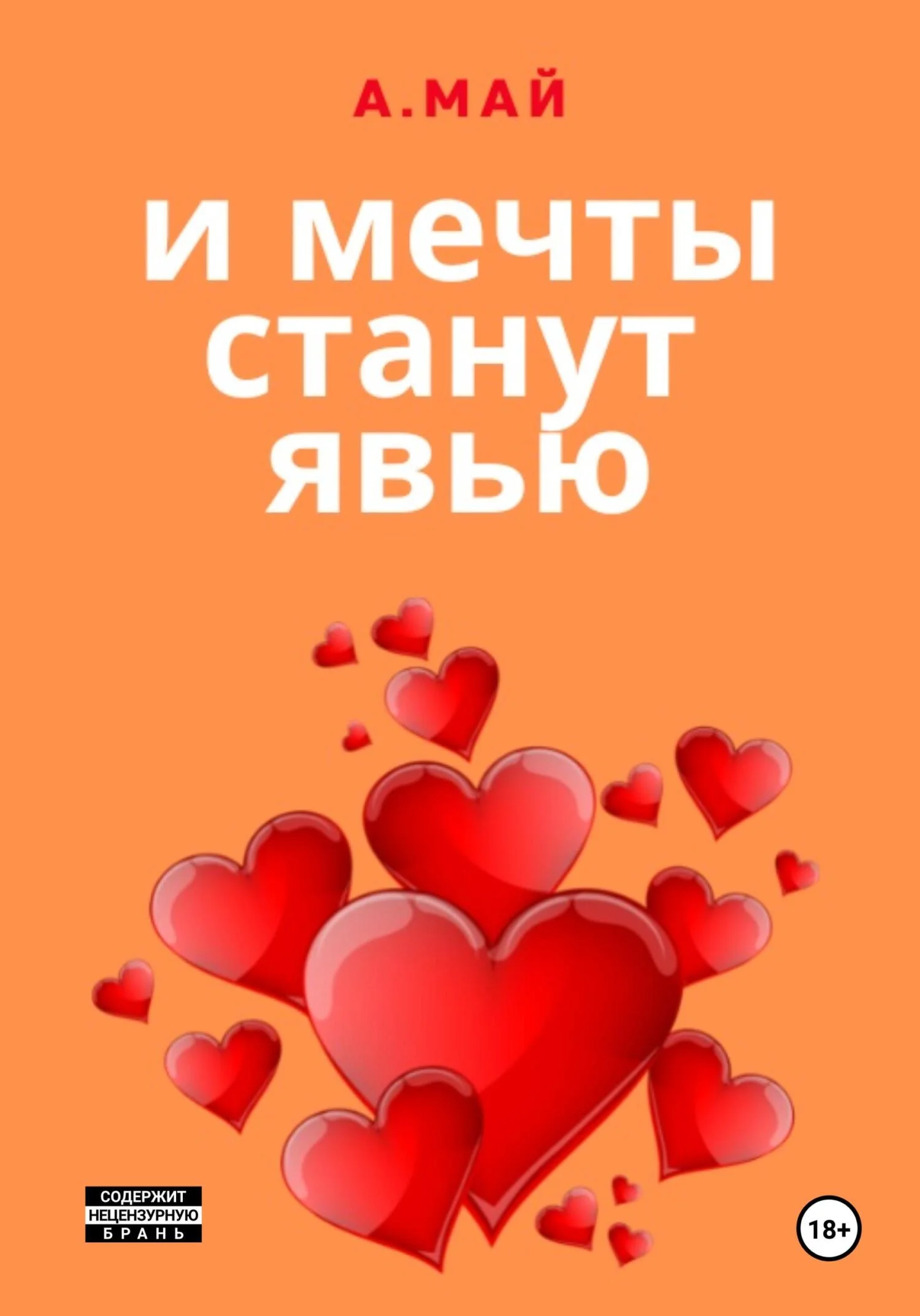 Обложка И мечты станут явью