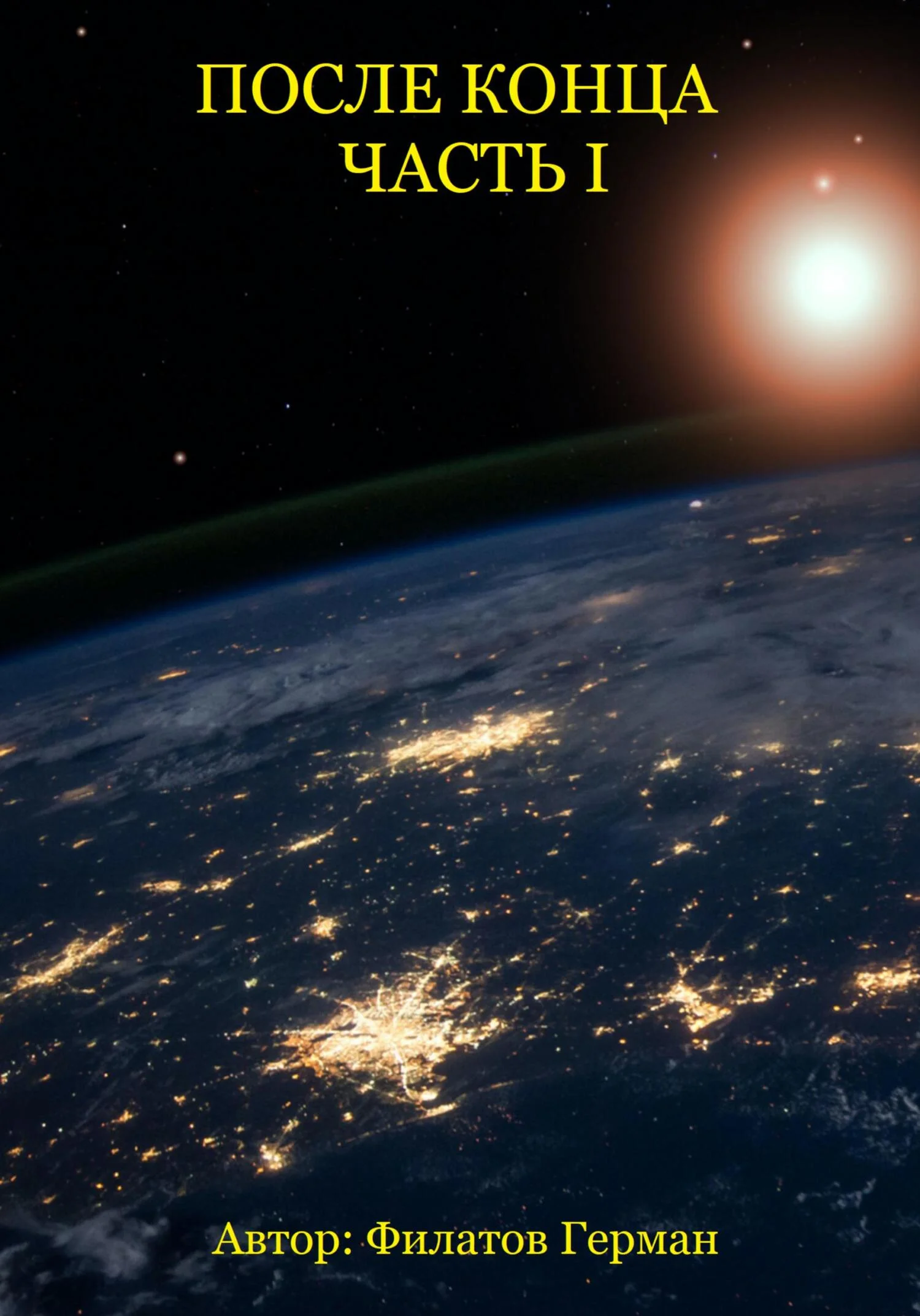 Обложка После конца. Часть 1