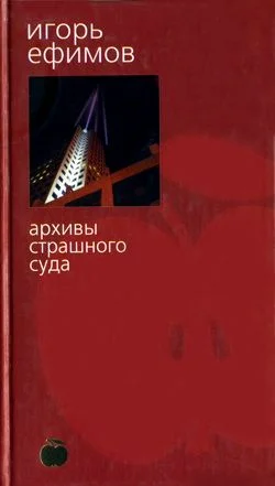 Обложка Архивы Страшного суда