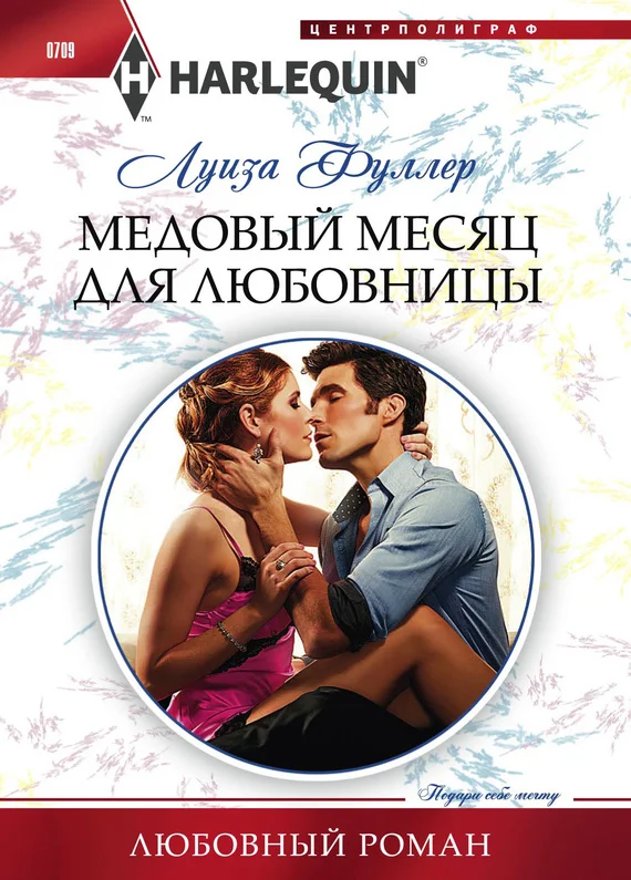 Обложка Медовый месяц для любовницы