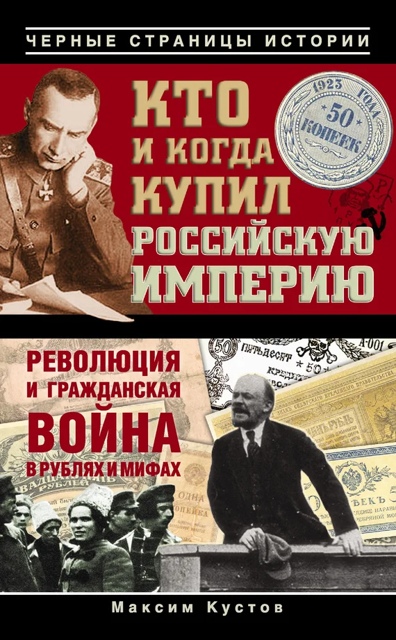 Обложка Кто и когда купил Российскую империю