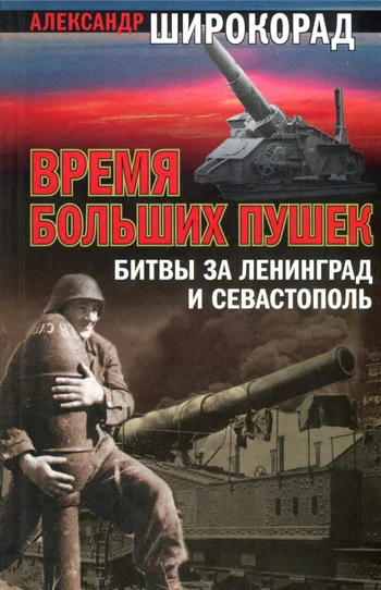 Обложка Время больших пушек. Битва за Ленинград и Севастополь