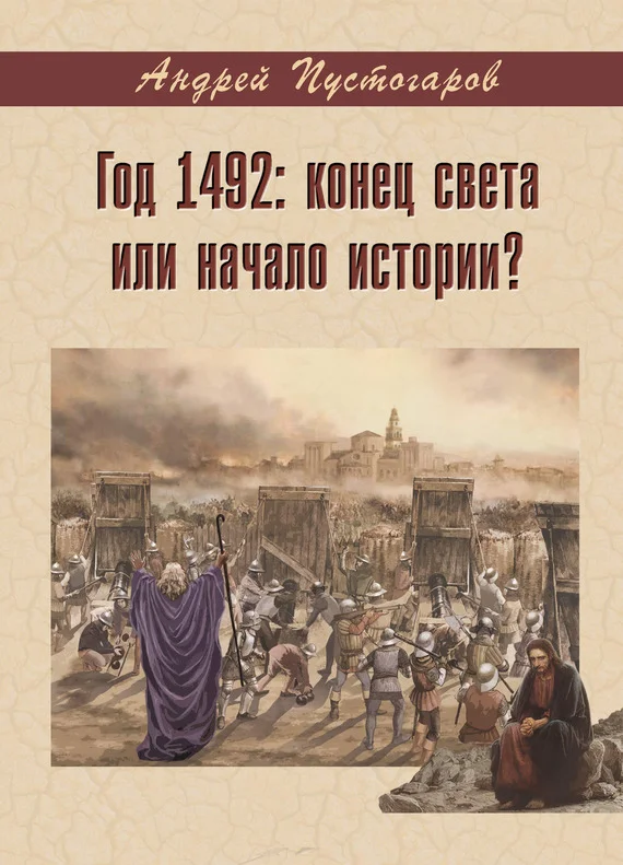 Обложка Год 1492-й: конец света или начало истории?