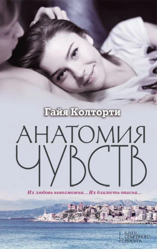Обложка Анатомия чувств
