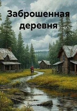 Обложка Заброшенная деревня