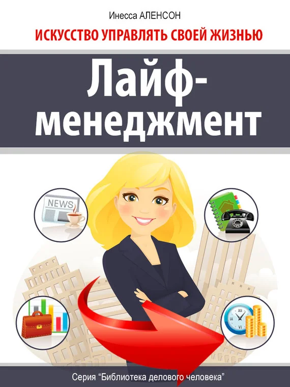 Обложка Лайф-менеджмент