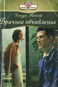 Обложка Брачное объявление
