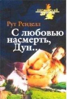 Обложка С любовью насмерть, Дун...