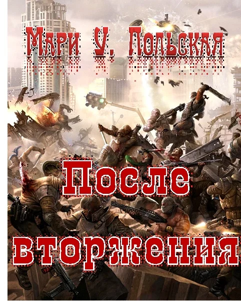 Обложка После вторжения