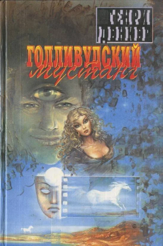 Обложка Голливудский мустанг