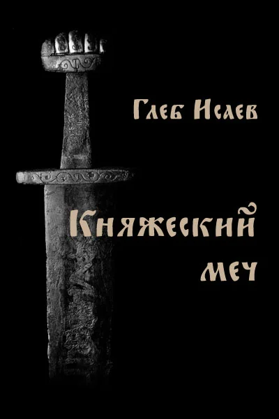 Обложка Княжеский меч