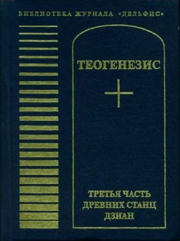 Обложка Теогенезис