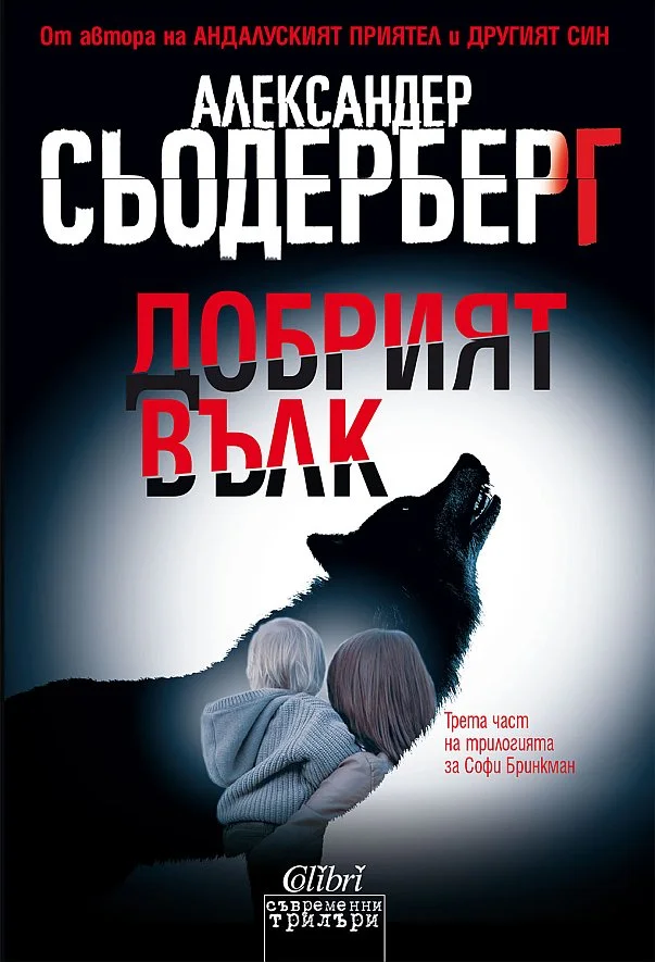 Обложка Добрият вълк