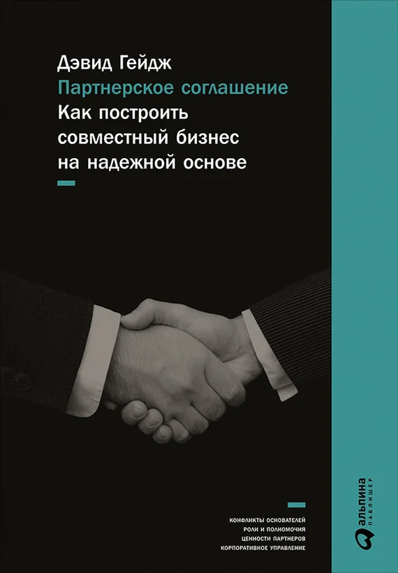 Обложка Партнерское соглашение. Как построить совместный бизнес на надежной основе