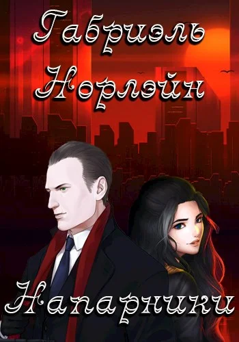 Обложка Напарники